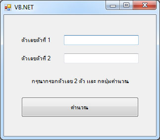 แบบฝึกหัด VB.NET ( Windows Form Application ) : ข้อที่ 1 จงเขียนโปรแกรมบวกเลข 2 จำนวน