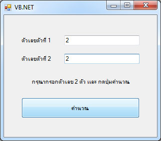 แบบฝึกหัด VB.NET ( Windows Form Application ) : ข้อที่ 1 จงเขียนโปรแกรมบวกเลข 2 จำนวน