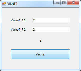 แบบฝึกหัด VB.NET ( Windows Form Application ) : ข้อที่ 1 จงเขียนโปรแกรมบวกเลข 2 จำนวน