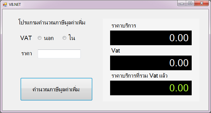 แบบฝึกหัด VB.NET ( Windows Form Application ) : ข้อที่ 3 จงเขียนโปรแกรมคำนวณ ภาษีมูลค่าเพิ่ม Vat นอก และ Vat ใน