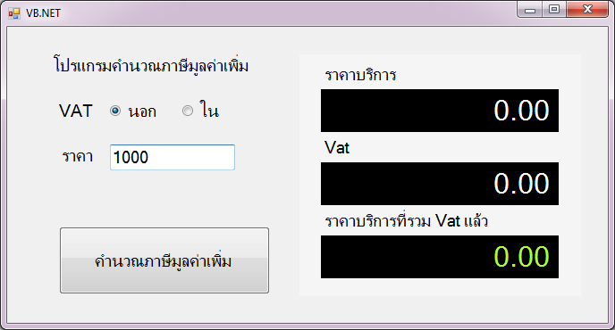 แบบฝึกหัด VB.NET ( Windows Form Application ) : ข้อที่ 3 จงเขียนโปรแกรมคำนวณ ภาษีมูลค่าเพิ่ม Vat นอก และ Vat ใน