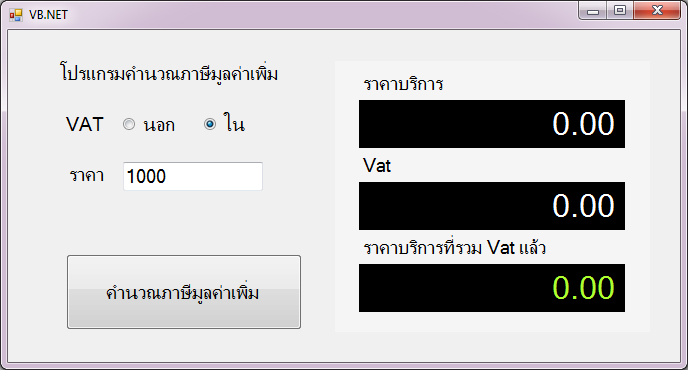 แบบฝึกหัด VB.NET ( Windows Form Application ) : ข้อที่ 3 จงเขียนโปรแกรมคำนวณ ภาษีมูลค่าเพิ่ม Vat นอก และ Vat ใน
