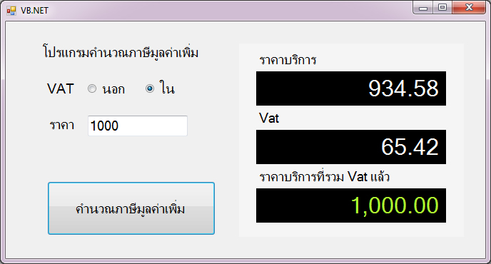 แบบฝึกหัด VB.NET ( Windows Form Application ) : ข้อที่ 3 จงเขียนโปรแกรมคำนวณ ภาษีมูลค่าเพิ่ม Vat นอก และ Vat ใน
