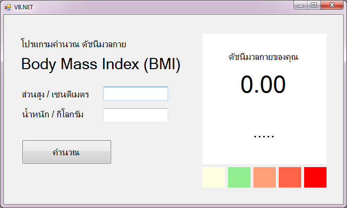 แบบฝึกหัด VB.NET ( Windows Form Application ) : ข้อที่ 4 จงเขียนโปรแกรม คำนวณดัชนีมวลกาย Body Mass Index (BMI)