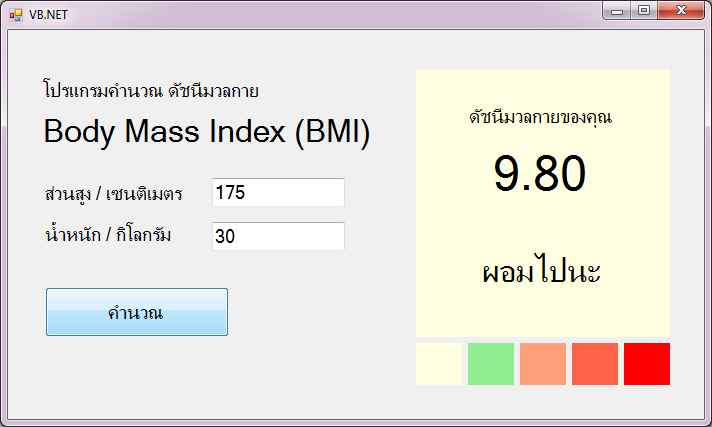 แบบฝึกหัด VB.NET ( Windows Form Application ) : ข้อที่ 4 จงเขียนโปรแกรม คำนวณดัชนีมวลกาย Body Mass Index (BMI)