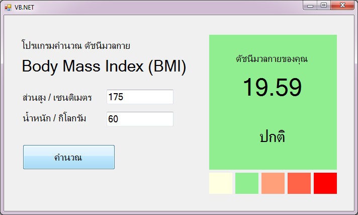 แบบฝึกหัด VB.NET ( Windows Form Application ) : ข้อที่ 4 จงเขียนโปรแกรม คำนวณดัชนีมวลกาย Body Mass Index (BMI)