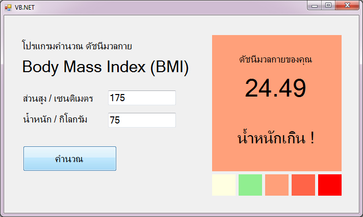 แบบฝึกหัด VB.NET ( Windows Form Application ) : ข้อที่ 4 จงเขียนโปรแกรม คำนวณดัชนีมวลกาย Body Mass Index (BMI)