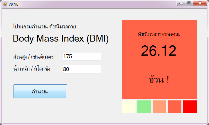 แบบฝึกหัด VB.NET ( Windows Form Application ) : ข้อที่ 4 จงเขียนโปรแกรม คำนวณดัชนีมวลกาย Body Mass Index (BMI)