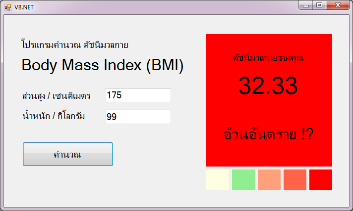 แบบฝึกหัด VB.NET ( Windows Form Application ) : ข้อที่ 4 จงเขียนโปรแกรม คำนวณดัชนีมวลกาย Body Mass Index (BMI)