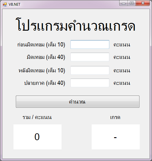  แบบฝึกหัด VB.NET ( Windows Form Application ) : ข้อที่ 5 จงเขียนโปรแกรม คำนวณเกรด