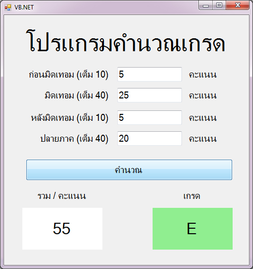  แบบฝึกหัด VB.NET ( Windows Form Application ) : ข้อที่ 5 จงเขียนโปรแกรม คำนวณเกรด
