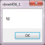 แบบฝึกหัด VB.NET สำหรับ ป.4 ถึง ป.6 : ชุด พื้นฐานการเขียนโปรแกรม VB.NET Windows Forms Application ข้อที่ 1