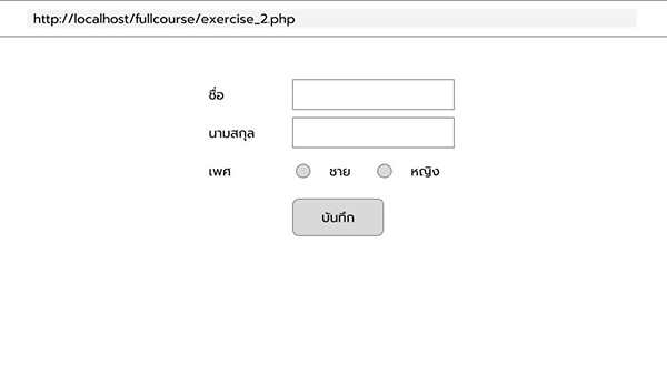 แบบฝึกหัด Full Course [ HTML + CSS + MySQL + PHP ] : ข้อที่ 2 บันทึกข้อมูลในฟอร์มลงฐานข้อมูล MySQL