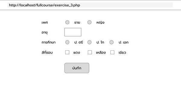แบบฝึกหัด Full Course [ HTML + CSS + MySQL + PHP ] : ข้อที่ 2 บันทึกข้อมูลในฟอร์มลงฐานข้อมูล MySQL
