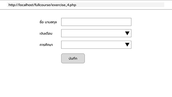 แบบฝึกหัด Full Course [ HTML + CSS + MySQL + PHP ] : ข้อที่ 4 บันทึกข้อมูลในฟอร์มลงฐานข้อมูล MySQL